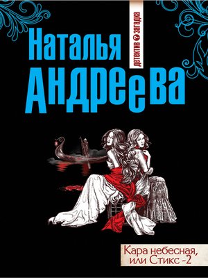 cover image of Кара небесная, или Стикс-2